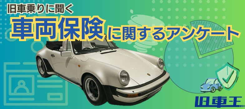 旧車王が旧車に乗るユーザーを対象に大調査！旧車乗りが車両保険の内容で重要視するのは？車両保険を付けない理由は意外な結果に！