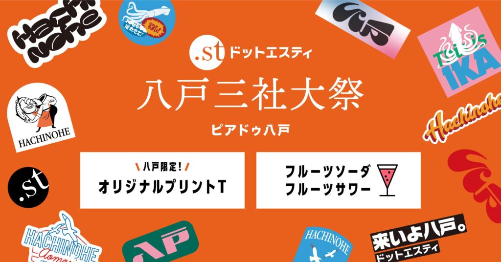 「ドットエスティ」八戸ピアドゥ店が、地域との新たなつながりを創出！ 青森県の八戸三社大祭でファッション体験イベントを開催