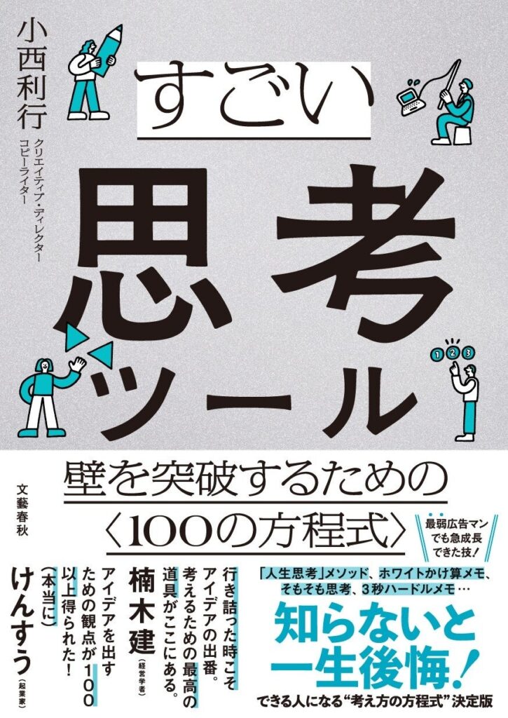 国民的広告クリエイターの小西利行さんが、キャリアの集大成となる新著『すごい思考ツール』を発売！　早くもAmazonカテゴリで「1位」に！