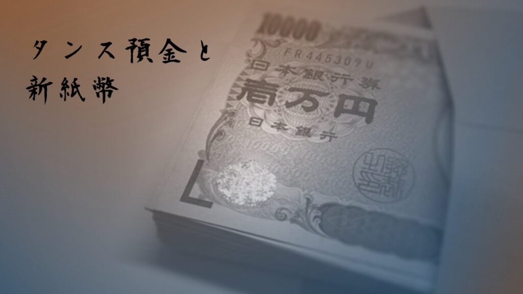 【300人に聞いた】タンス預金と新紙幣　「タンス預金している」4割　半数が30万円未満と少額傾向　～ 税理士YouTuberが解説！「新紙幣が世の中に与える影響」 ～