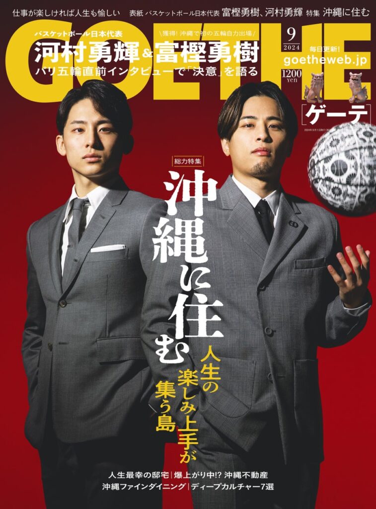 【ゲーテ9月号】バスケ・河村勇輝＆富樫勇樹の独占インタビュー＆レアショット。なぜ、エグゼクティブは沖縄に住むのか、その最新事情とは