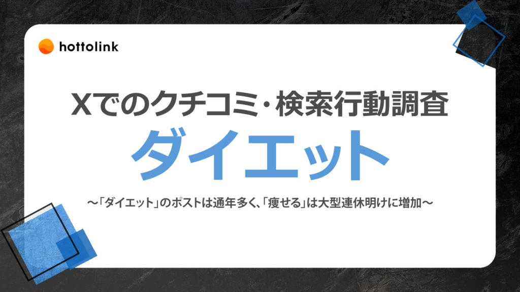 ホットリンク、Xと共同で「ダイエット」に関するXでのクチコミや検索行動を調査