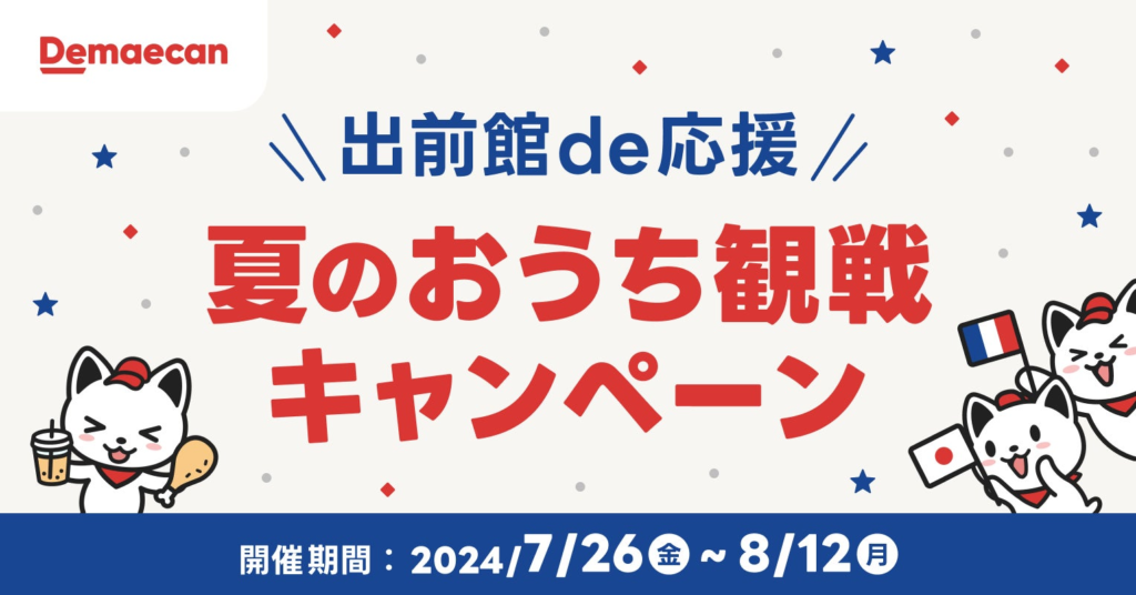 最高の瞬間を見逃さない！出前館、おうち観戦を充実させるキャンペーンを実施