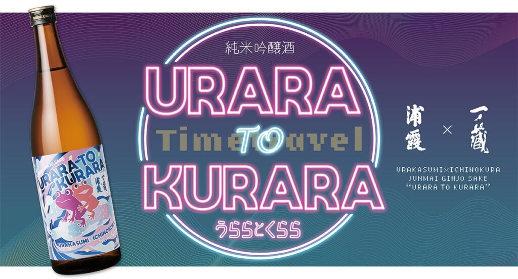 宮城の日本酒 蔵元「浦霞×一ノ蔵」。コラボ企画「純米吟醸酒 うららとくらら」（宮城県限定商品）、デザイン公開・商品予約開始！
