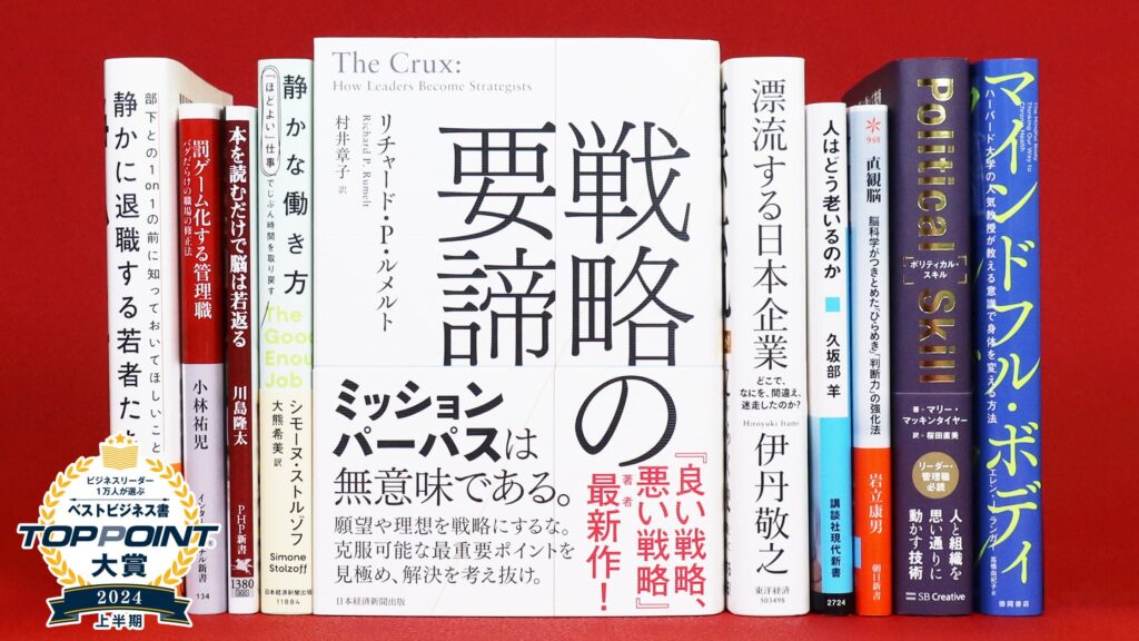 2024年上半期のベストビジネス書が決定！　戦略論の世界的権威による大著、『戦略の要諦』が大賞に輝く