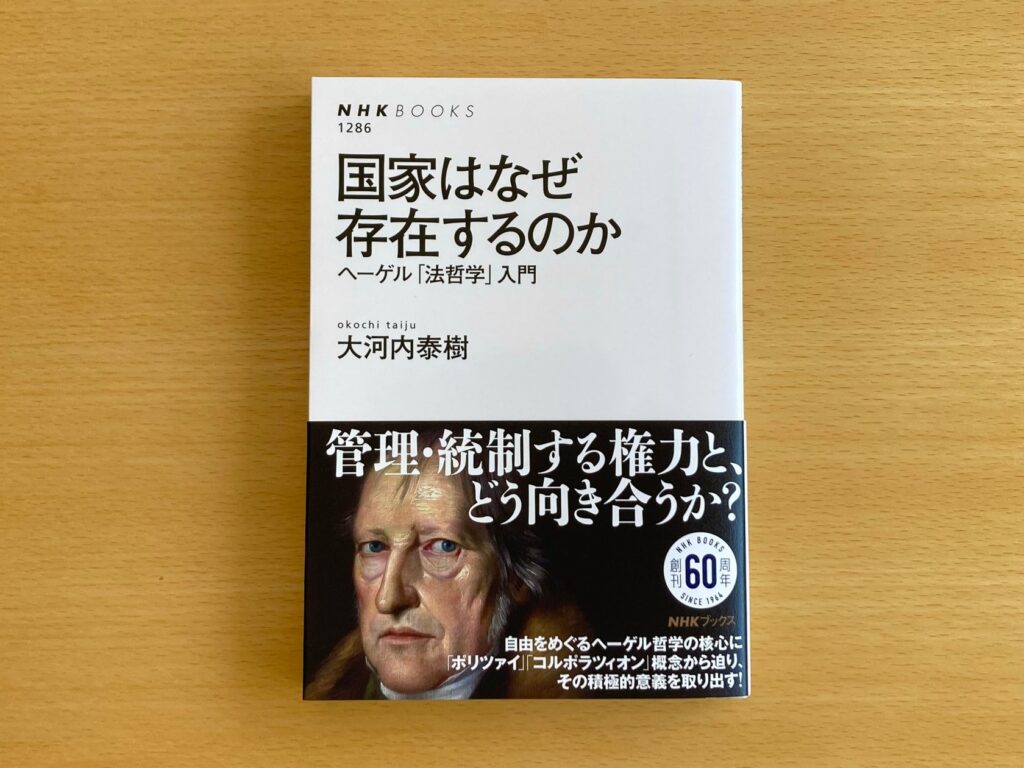 ヘーゲル哲学の現代的意義を問いながら、その核心に迫る入門書『国家はなぜ存在するのか　ヘーゲル「法哲学」入門』が発売