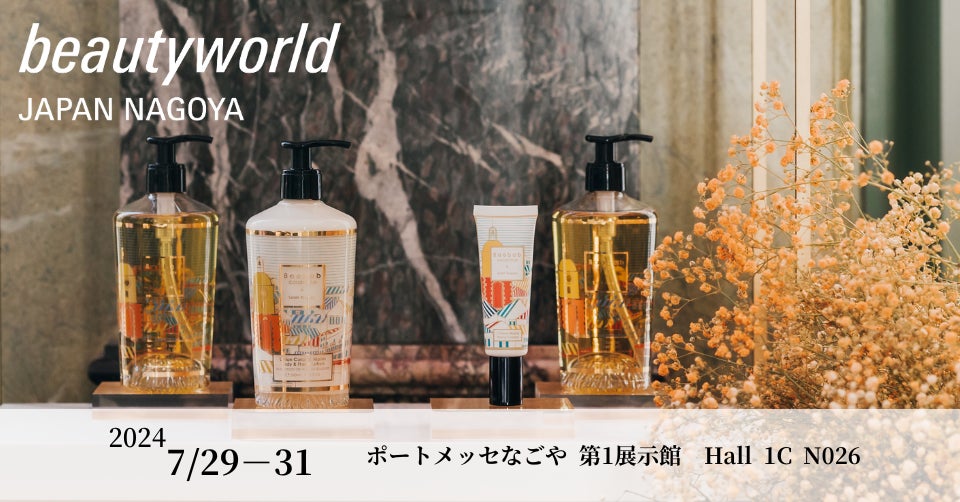 【beautyworld JAPAN NAGOYA 2024】インテリアフレグランスブランド"Baobab COLLECTION"の出展が決定！