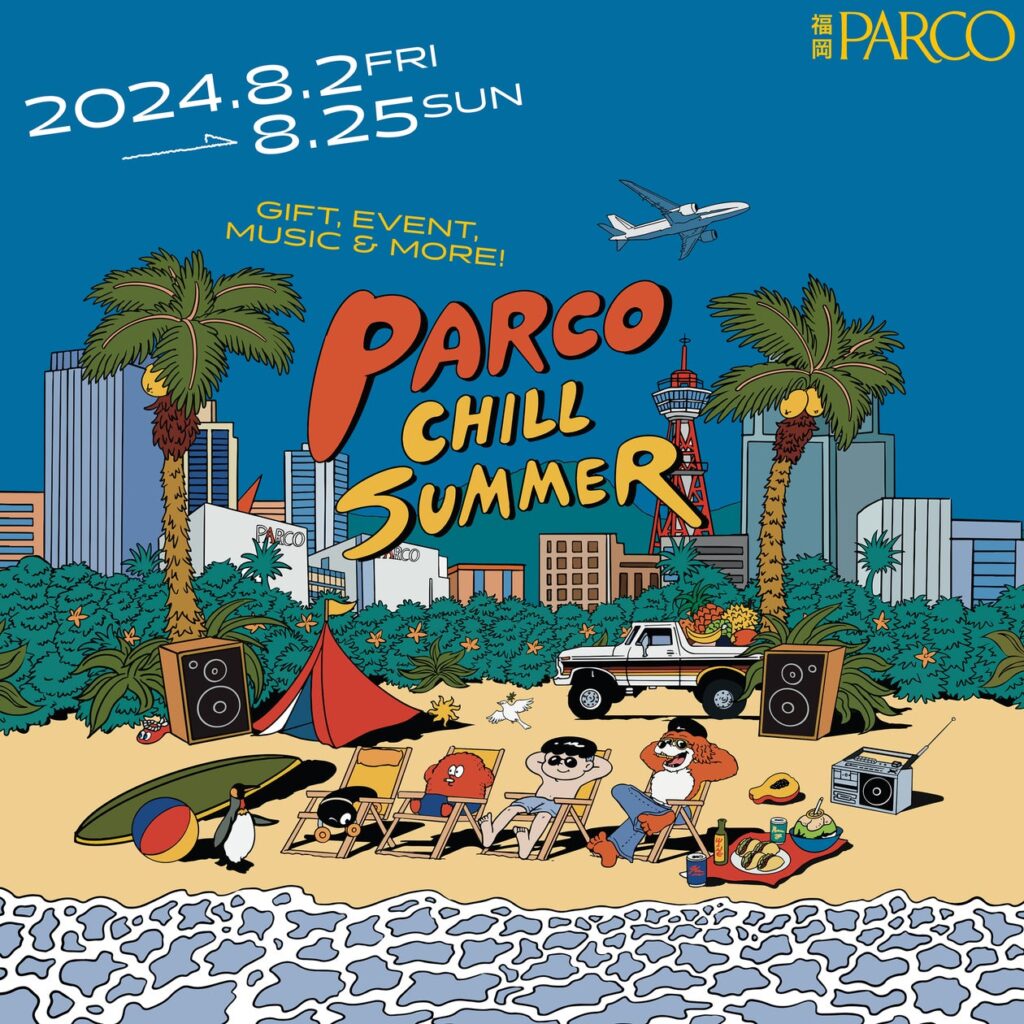 今年の夏は、福岡PARCOでチルしよう！涼み、リラックスし夏を楽しむイベント「PARCO CHILL SUMMER (パルコチルサマー)」　開催！