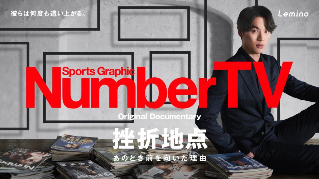 スポーツ総合雑誌『Sports Graphic Number』による新番組『NumberTV』が本日より配信開始。初回はサッカー日本代表の冨安健洋が自らの挫折と復活を語る。