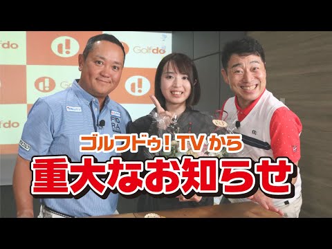 ゴルフドゥ！TVから重要なお知らせです。【ゴルフドゥ】