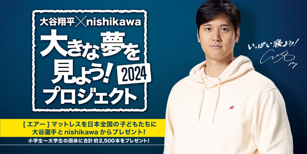 大谷翔平選手とnishikawaの『大きな夢を見よう！プロジェクト』全国の子どもたちへ[エアー]マットレス約2500本をお届け開始