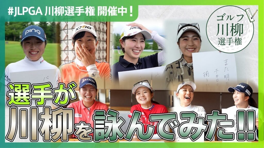 【JLPGA川柳選手権開催中！】女子プロゴルファーが川柳を詠んでみた‼︎