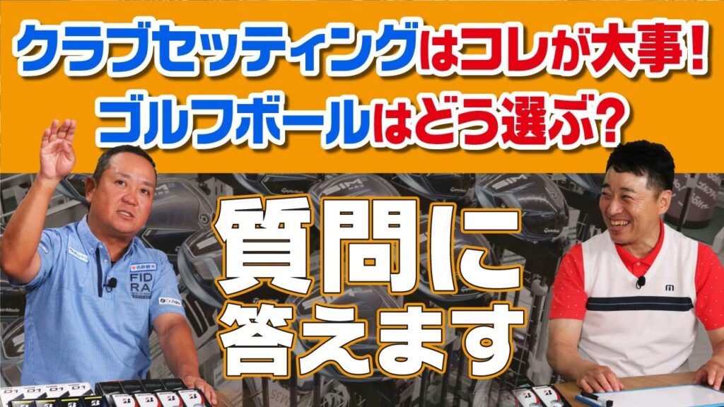 ゴルフボールの選びのポイントはコレ！クラブセッティングで大事なことは？ゴルフの質問に答えします！！【QP関】【ゆうぞう】