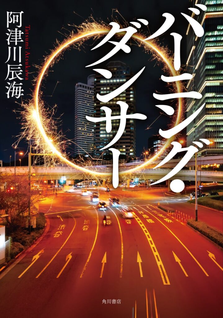 来た。怒濤のドンデン返し！阿津川辰海の最新小説『バーニング・ダンサー』7月26日発売　最高峰の謎解き×警察ミステリ！！