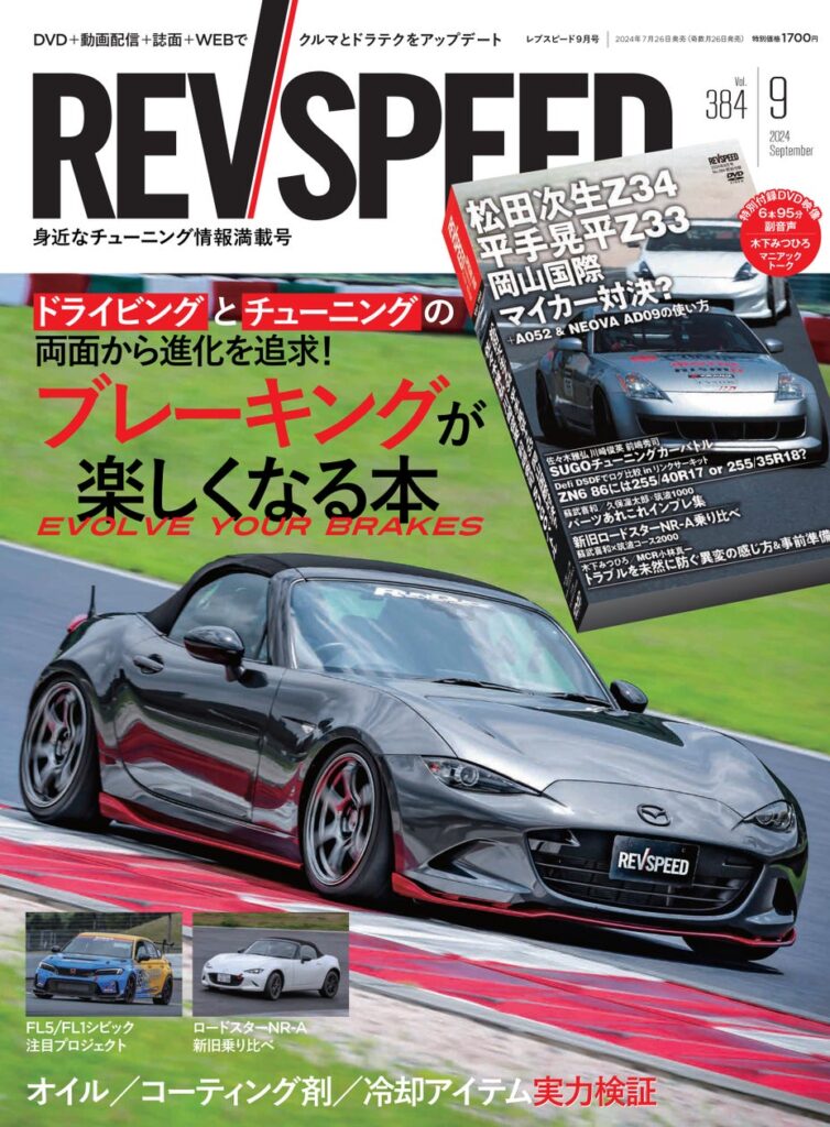 レブスピード２０２４年９月号発売！誌面特集は『ブレーキングが楽しくなる本』。付録DVDは豪華６本立て！『岡山国際サーキット 松田次生Z34 平手晃平Z33 マイカー対決？』など。