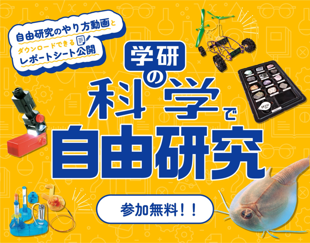 夏休み限定公開！　無料で楽しめる「学研の科学で自由研究」ページに、中学生の理科も先どりできる実験が追加　やり方動画やまとめシートつき