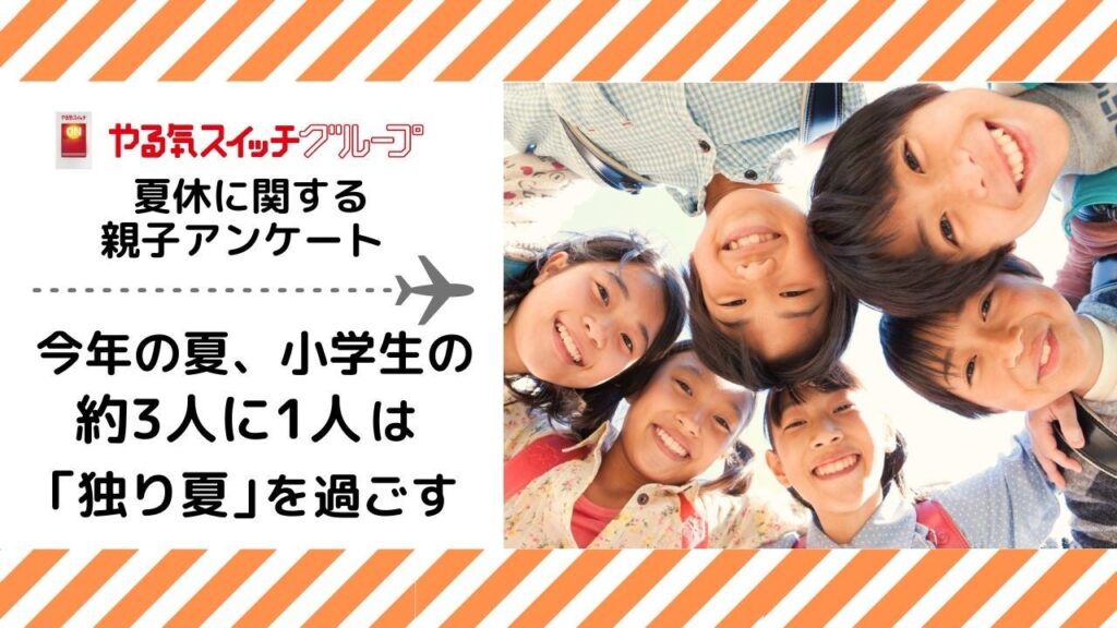 ～やる気スイッチグループ 夏休みに関する親子アンケート～ 今年の夏、小学生の約３人に１人は「独り夏」(※1)を過ごす　保護者の心配は「生活習慣の乱れ」