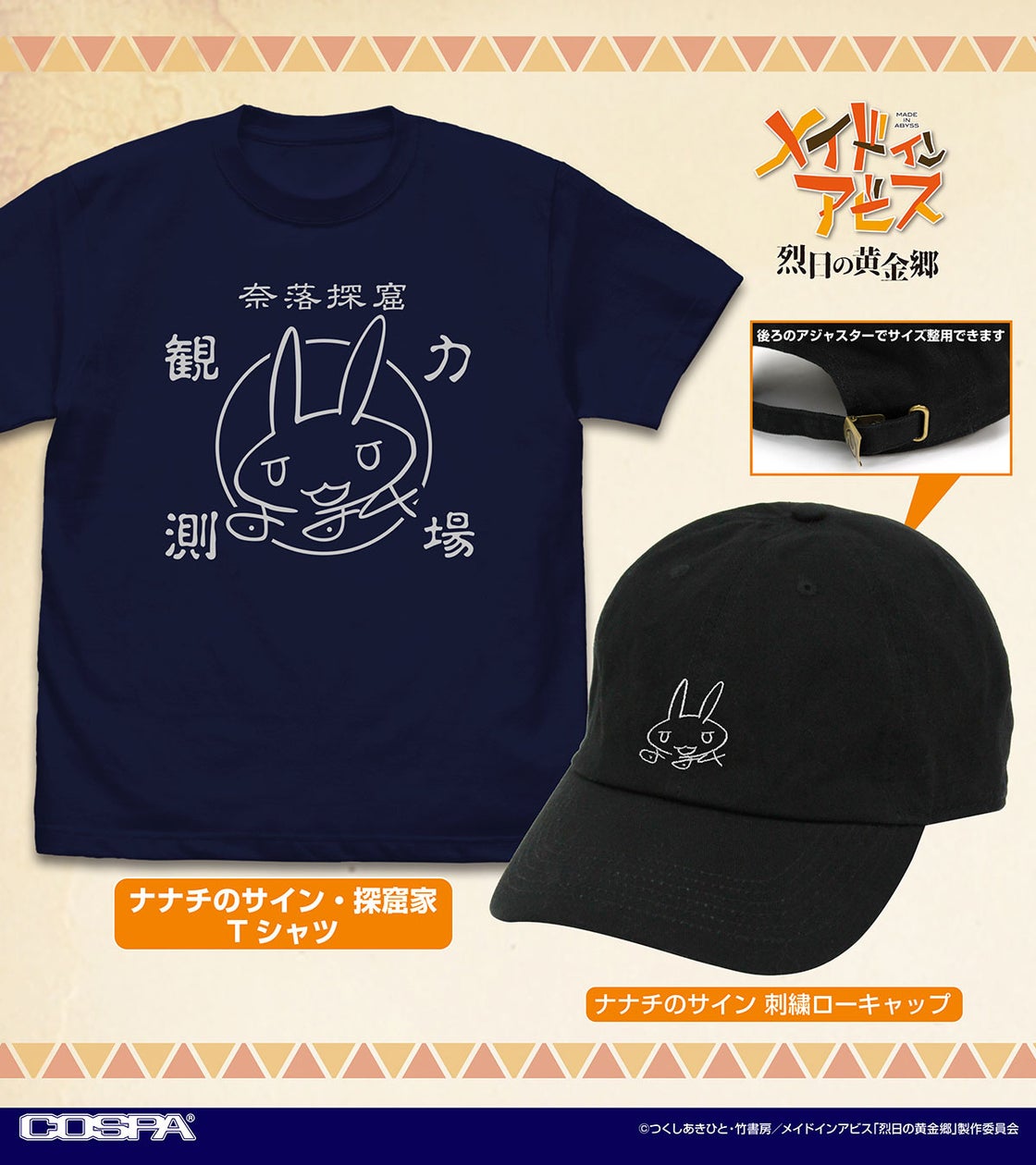 ナナチのサイン入り探検家グッズなど『メイドインアビス 烈日の黄金郷