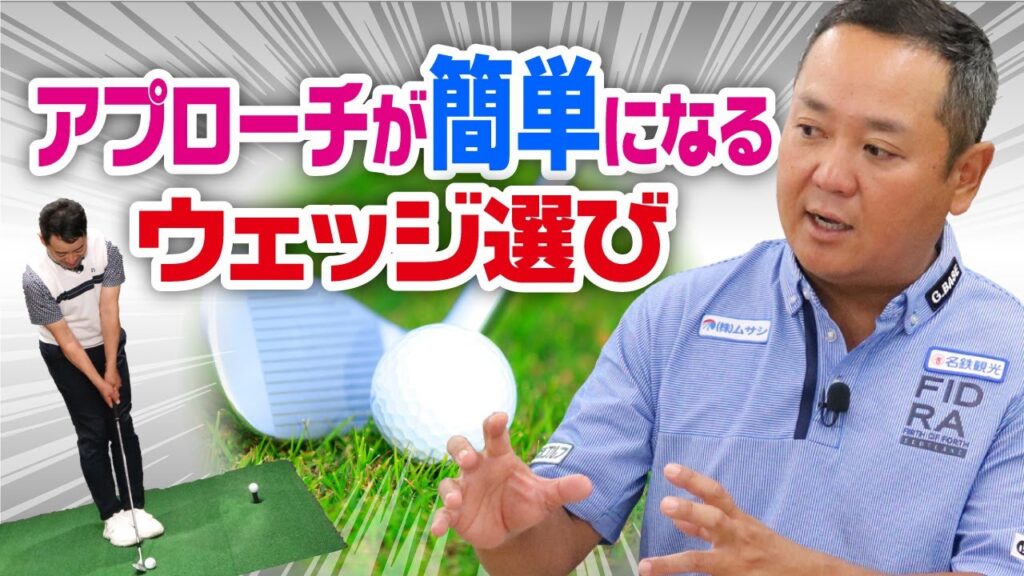 しっかり寄せるためのウェッジ選び！間違ったクラブ選びしていませんか？【QP関】【ゆうぞう】