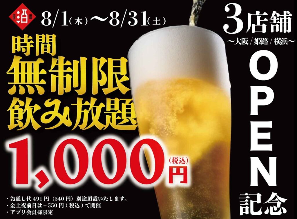 【最大11時間30種飲み放題￥1,000】日本酒原価酒蔵全店で時間無制限飲み放題￥1,000イベントを限定開催┃3店舗OPEN記念┃8/1～31