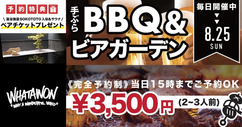 夏の夜はWHATAWONでアウトドアリフレッシュ！新鮮な有機野菜が楽しめるBBQがリーズナブルに登場！今なら予約で『京町湯屋SOKOTOTO』ペアチケットプレゼント！