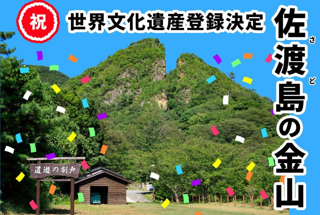 祝　佐渡島の金山　ユネスコ世界文化遺産登録決定！