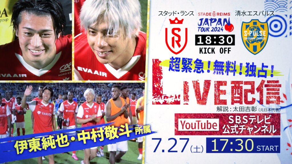 【緊急決定】7/27（土）「スタッド・ランス vs 清水エスパルス」SBSテレビ公式YouTubeチャンネルで無料ライブ配信