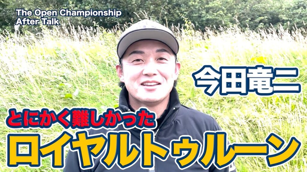 とにかく難しかったロイヤルトゥルーンのバックナイン【今田竜二の全英オープンアフタートーク】