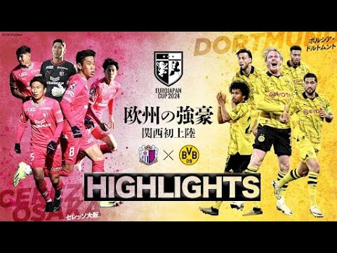 【ハイライト】セレッソ大阪×ボルシア・ドルトムント 「EUROJAPAN CUP 2024」