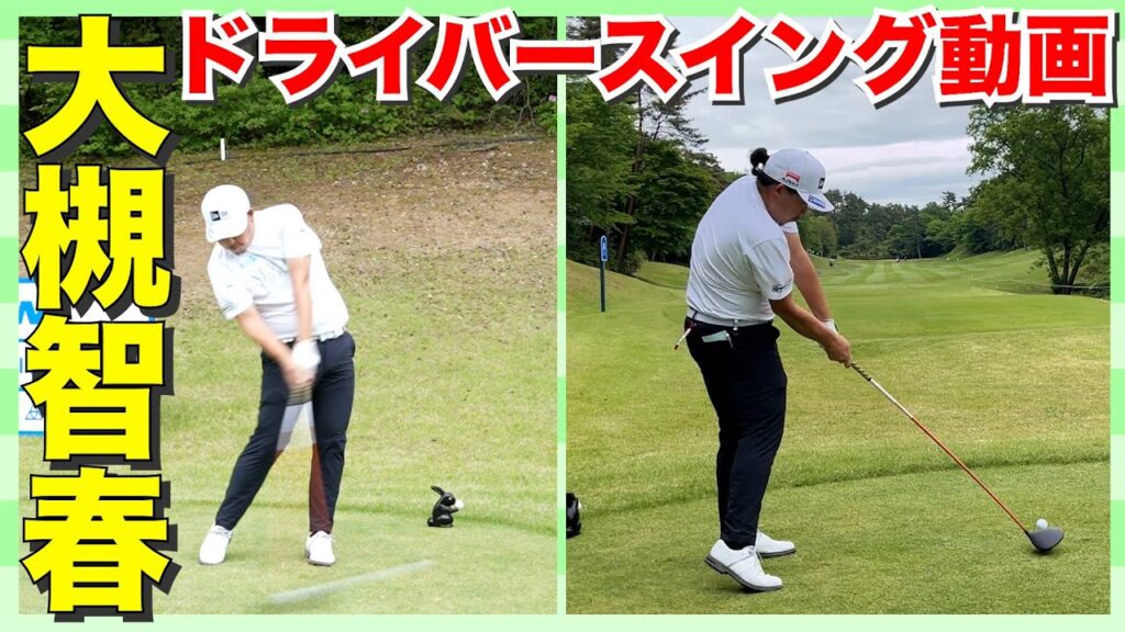 【大槻智春】男子プロの超絶ドライバースイング動画