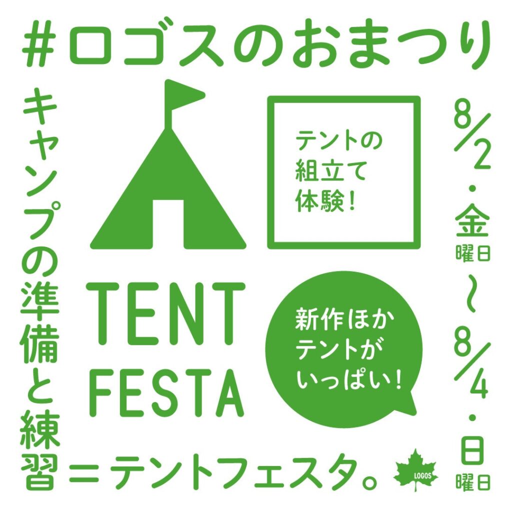 ロゴスと一緒に夏キャンプを楽しもう！たくさんのテントを見て体験できる！ロゴスのおまつり「テントフェスタ」開催決定！
