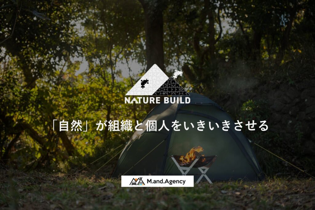 自然を活用したアウトドア社員研修「NATUREBUILD」がスタート