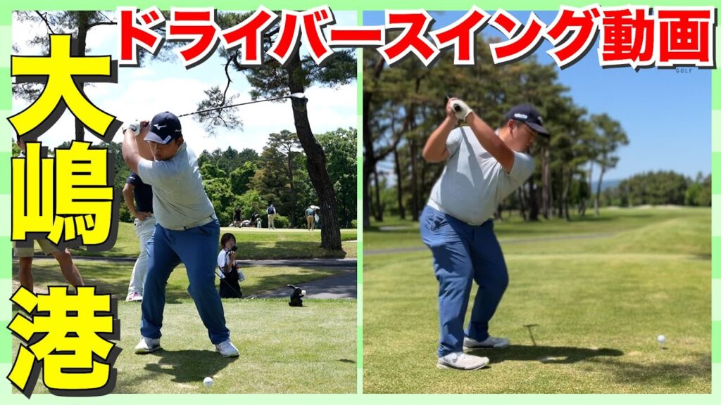 【大嶋港】男子プロの超絶ドライバースイング動画