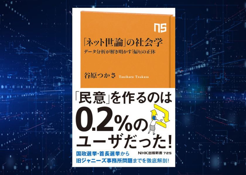 民意を作るのはたった0.2%のユーザだった！『「ネット世論」の社会学　データ分析が解き明かす「偏り」の正体』が8月9日に発売。事前予約受付中！