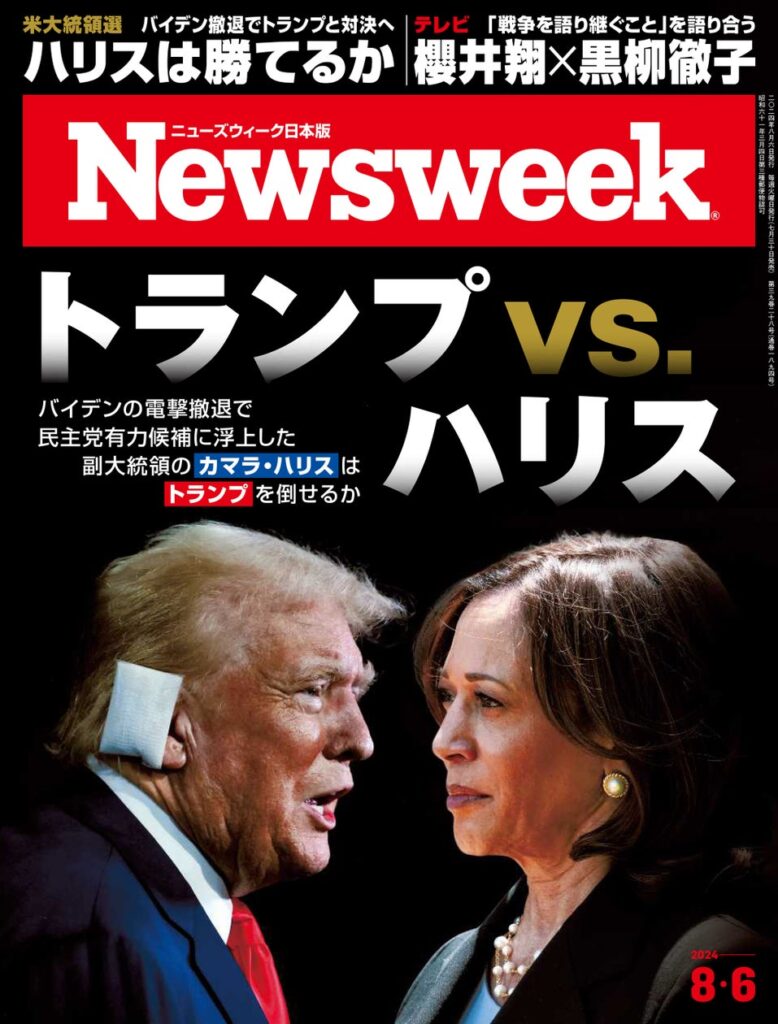 カマラ・ハリスはトランプを倒せるか。バイデンの後継候補となったハリスの人気は沸騰。11月に勝つのはどちらか？米大統領選を読み解く『トランプvs.ハリス』ニューズウィーク日本版8/6号は好評発売中！