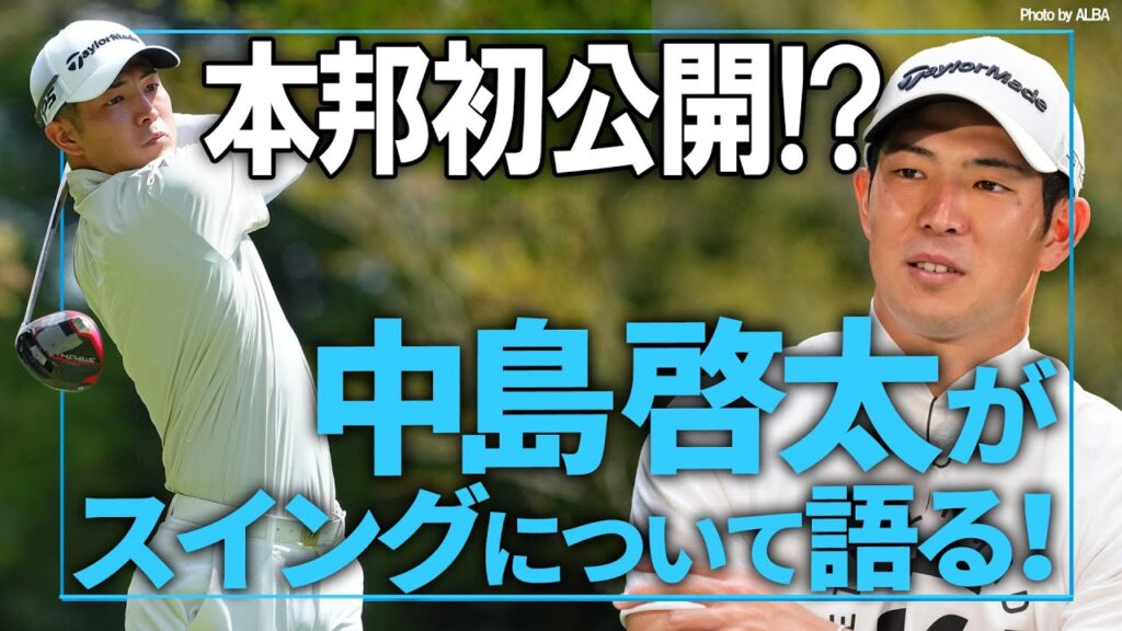 【パリ五輪出場】知られざる中島啓太のスイングに迫る！