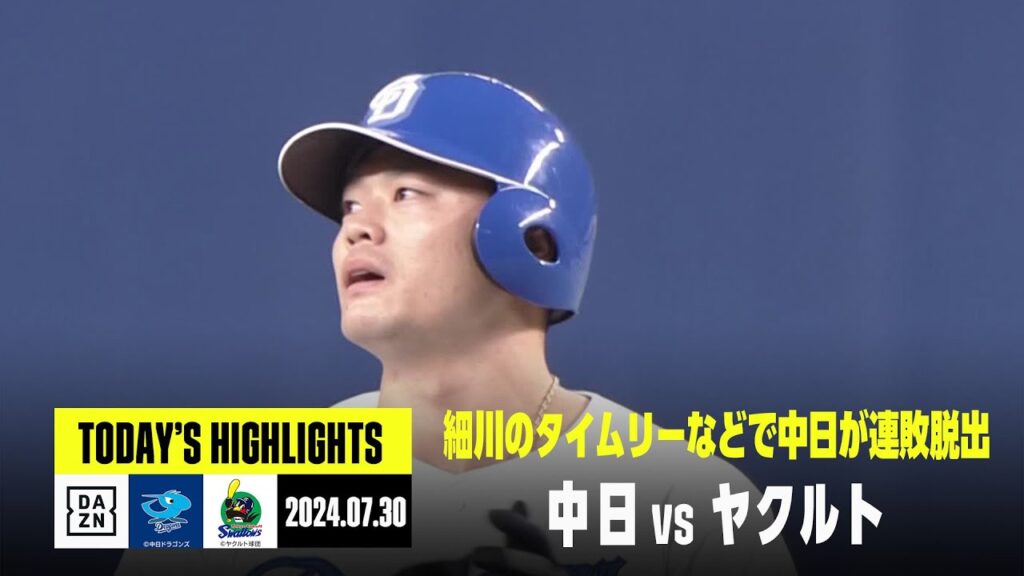 【中日ドラゴンズ×東京ヤクルトスワローズ】投打が噛み合い中日が快勝、連敗を5でストップ｜2024年7月30日 ハイライト