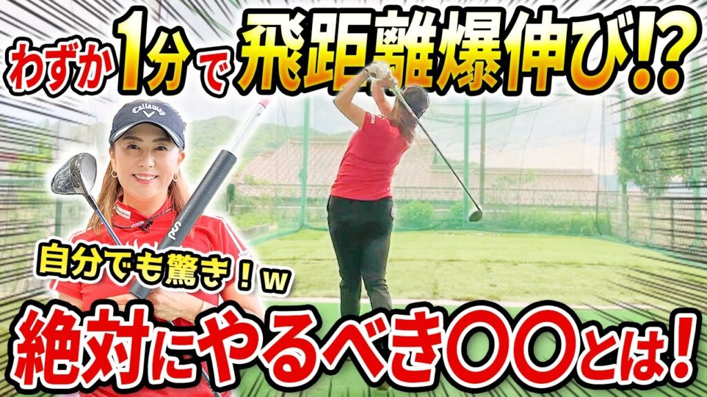 【※ガチです!!】ドライバーの飛距離が「わずか」1分で爆上がりする◯◯！