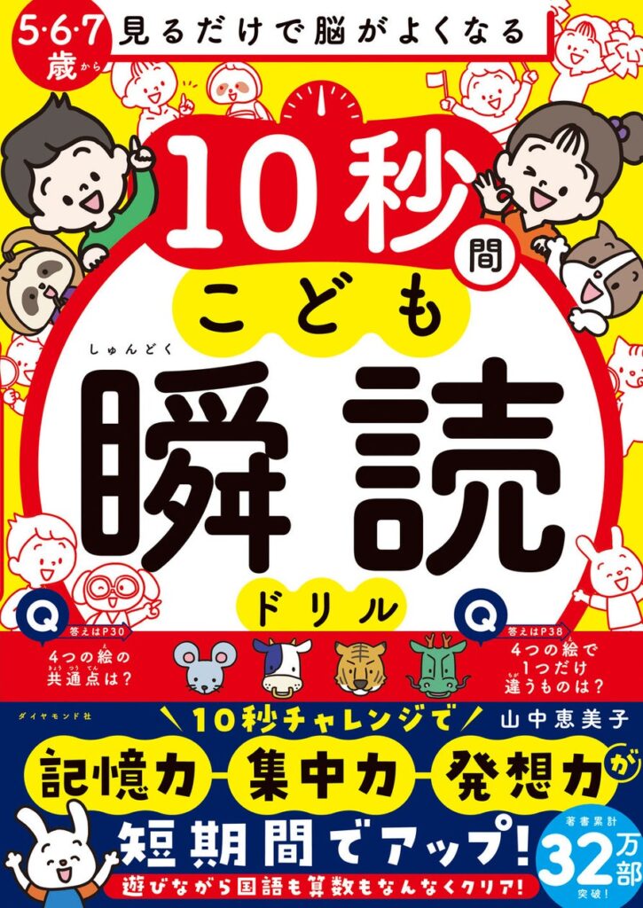 夏休みに子どもの「記憶力・集中力・発想力」を劇的アップ！『見るだけで脳がよくなる 10秒間こども瞬読ドリル』