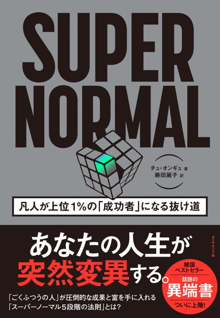 【韓国ベストセラー】才能や人脈がなくても上位1％の成功者になれる成功法則『SUPER NORMAL』7月31日発売