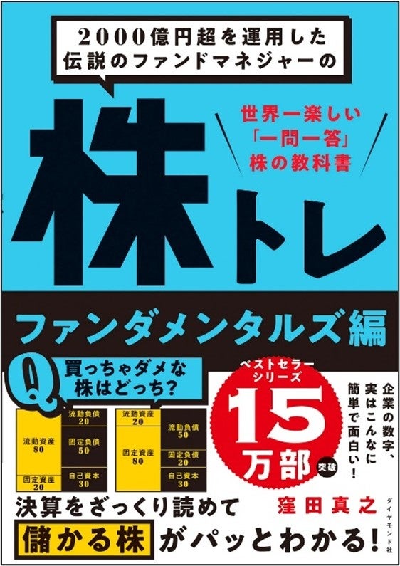 2000億円超を運用した伝説のファンドマネジャーが、クイズ形式で「株の勝ち方」を楽しく教える1冊！