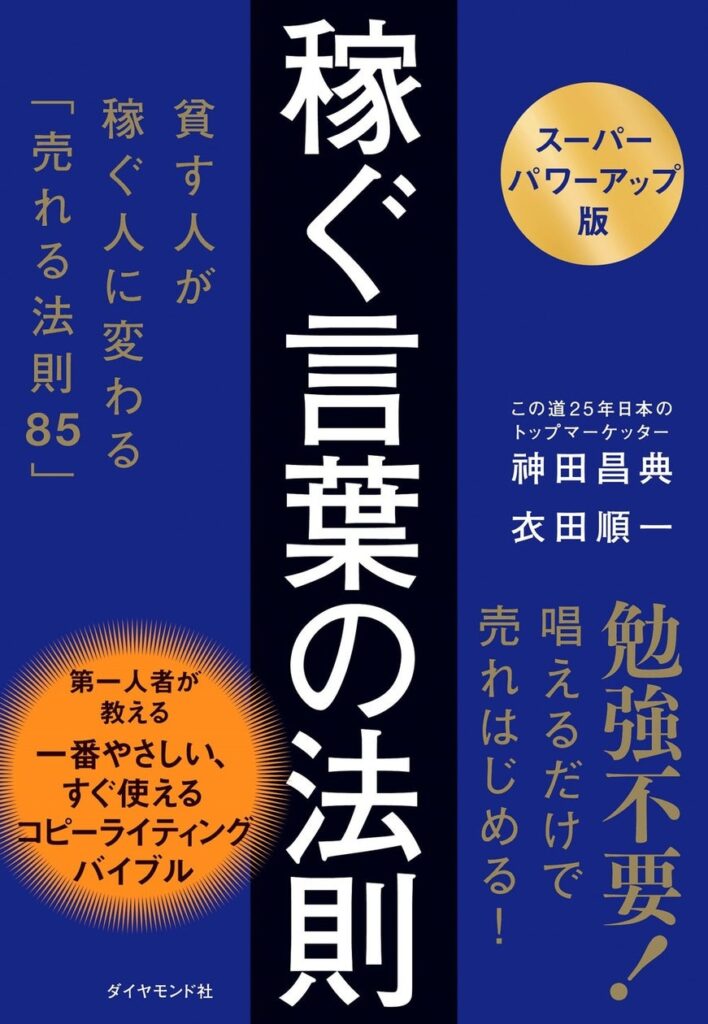 日本のトップマーケッター直伝！コピーライティングの新バイブル『【スーパーパワーアップ版】 稼ぐ言葉の法則』