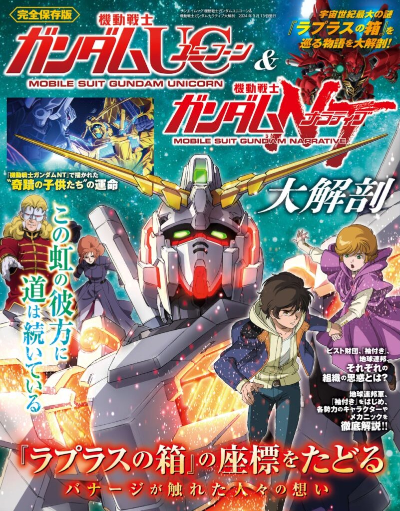 『機動戦士ガンダムUC＆機動戦士ガンダムNT大解剖』発売！！