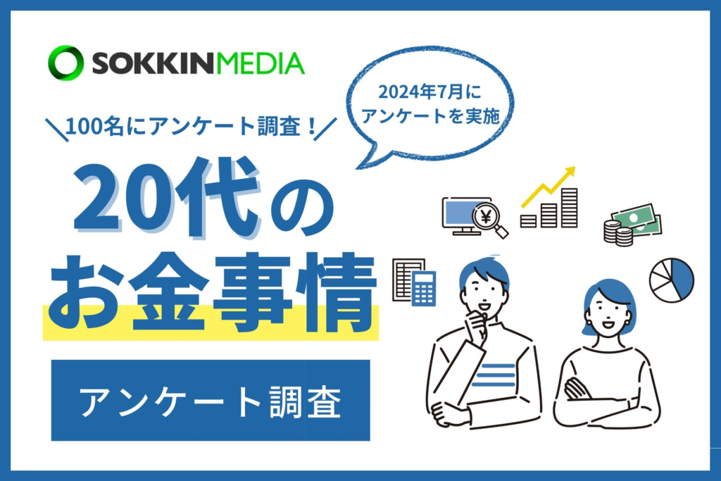 【20代のお金事情】97％がお金に関して将来に不安を感じていると回答。6割以上が資産運用をしており「将来が怖いので投資をしている」という声も。