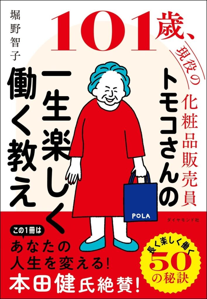 「人生100年時代」に知りたい！一生働くためのヒントが満載『101歳、現役の化粧品販売員 トモコさんの一生楽しく働く教え』