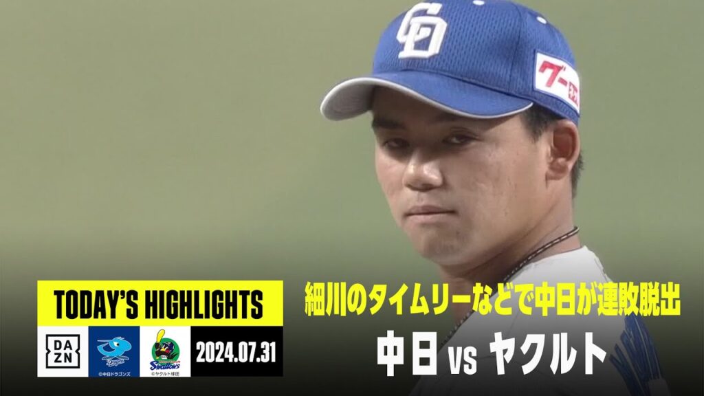 【中日ドラゴンズ×東京ヤクルトスワローズ】育成出身4年目の右腕・松木平優太がプロ初勝利｜2024年7月31日 ハイライト