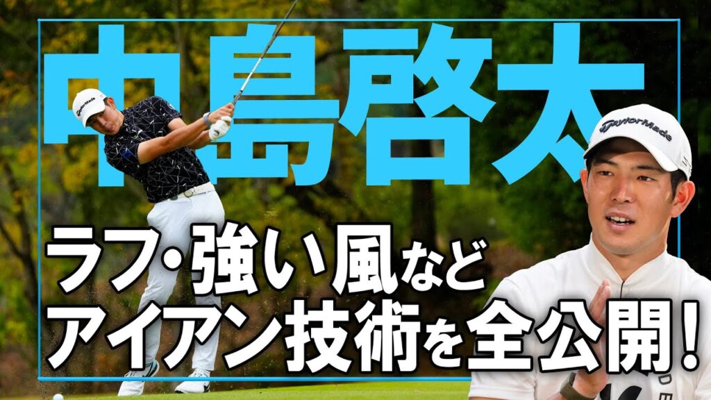 【中島啓太】アイアン技術を大公開！ラフでは上にフライヤーさせる！？