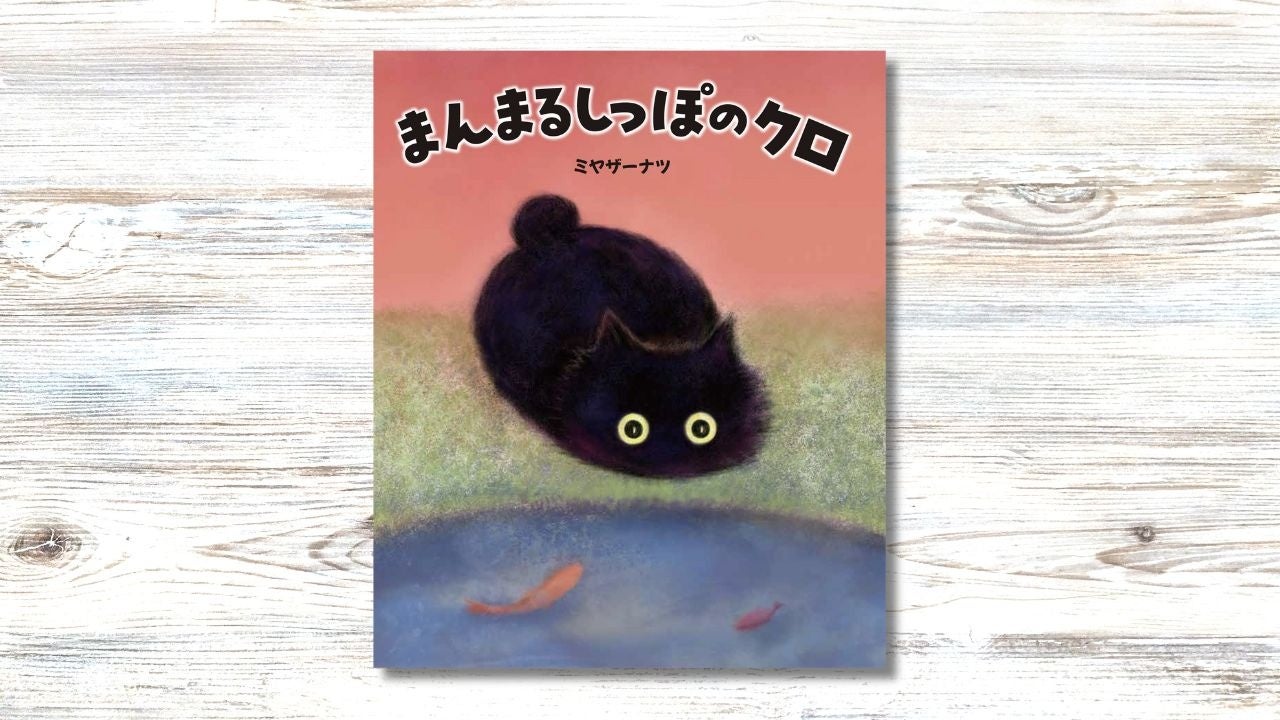 感動を呼んだ『ただいまねこ』の作者が贈る、待望の新作絵本『まんまるしっぽのクロ』が7月10日発売になります！ - SPOGEL