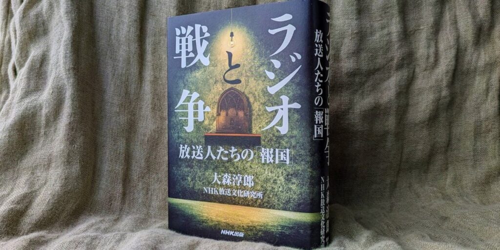 第46回「講談社 本田靖春ノンフィクション賞」を大森淳郎著『ラジオと戦争　放送人たちの「報国」』が受賞！