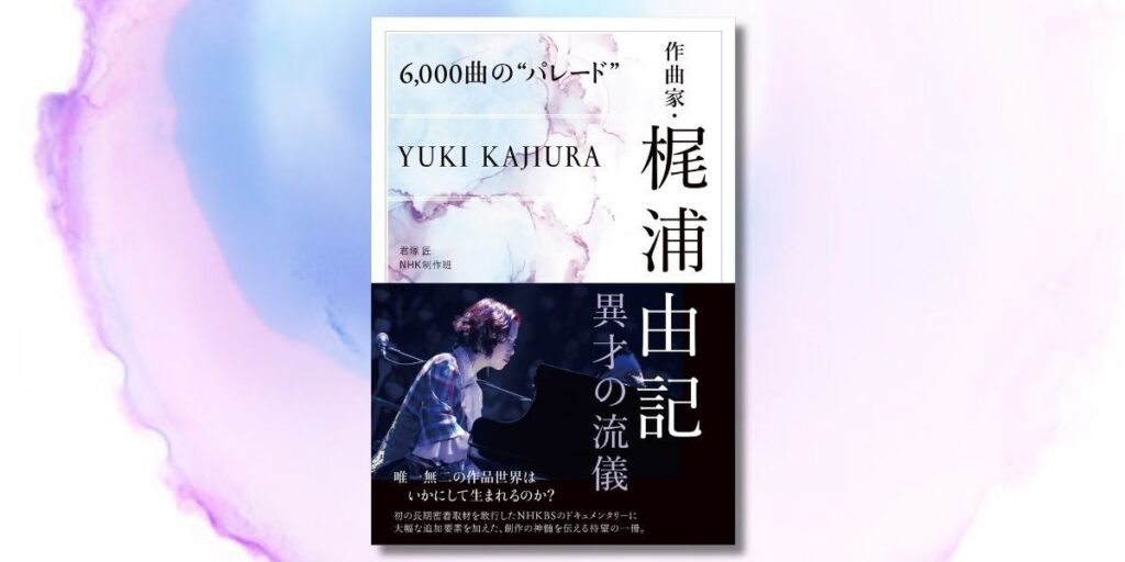 「アニメ劇伴の女王」知られざる30年史　『6,000曲の“パレード”　作曲家・梶浦由記　異才の流儀』本日発売